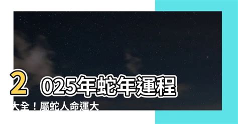 2025 蛇|【2025什麼蛇】屬蛇人2025命運大揭曉！五行屬性、。